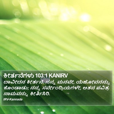 ಕೀರ್ತನೆಗಳು 103:1 KANIRV Bible Verse Image