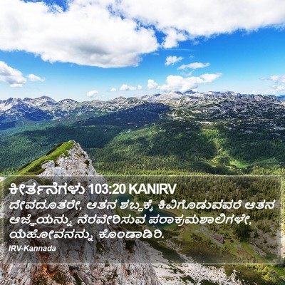 ಕೀರ್ತನೆಗಳು 103:20 KANIRV Bible Verse Image