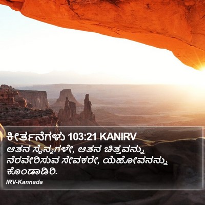 ಕೀರ್ತನೆಗಳು 103:21 KANIRV Bible Verse Image