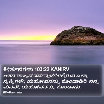 ಕೀರ್ತನೆಗಳು 103:22 KANIRV Bible Verse Image