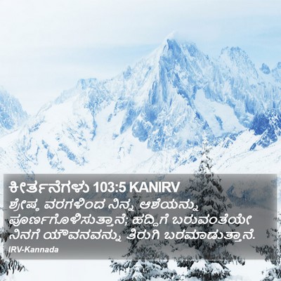 ಕೀರ್ತನೆಗಳು 103:5 KANIRV Bible Verse Image