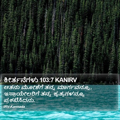 ಕೀರ್ತನೆಗಳು 103:7 KANIRV Bible Verse Image