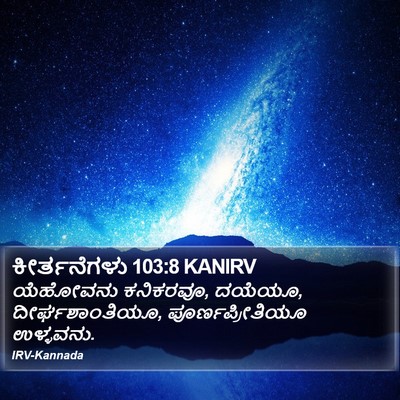 ಕೀರ್ತನೆಗಳು 103:8 KANIRV Bible Verse Image