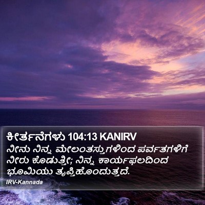 ಕೀರ್ತನೆಗಳು 104:13 KANIRV Bible Verse Image