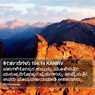 ಕೀರ್ತನೆಗಳು 104:14 KANIRV Bible Verse Image
