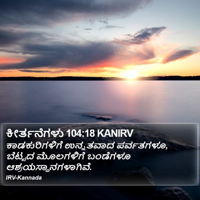 ಕೀರ್ತನೆಗಳು 104:18 KANIRV Bible Verse Image