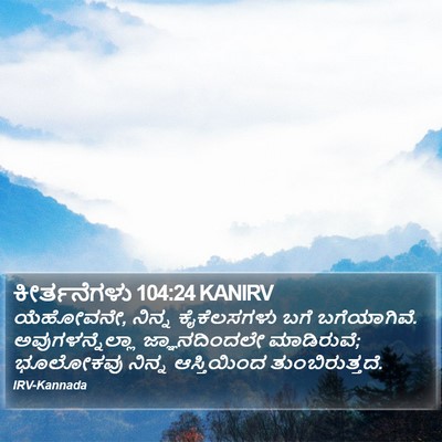 ಕೀರ್ತನೆಗಳು 104:24 KANIRV Bible Verse Image
