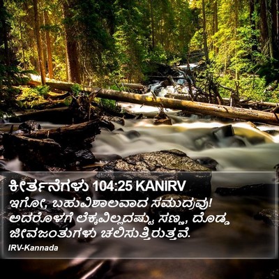 ಕೀರ್ತನೆಗಳು 104:25 KANIRV Bible Verse Image