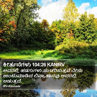 ಕೀರ್ತನೆಗಳು 104:26 KANIRV Bible Verse Image