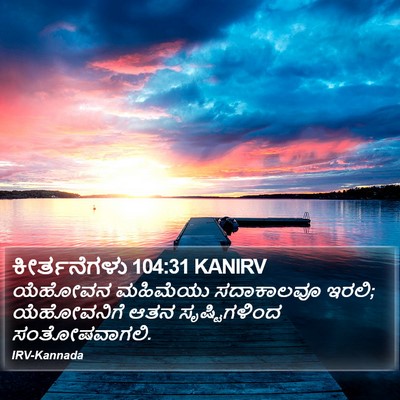 ಕೀರ್ತನೆಗಳು 104:31 KANIRV Bible Verse Image
