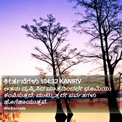 ಕೀರ್ತನೆಗಳು 104:32 KANIRV Bible Verse Image