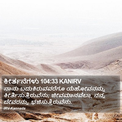 ಕೀರ್ತನೆಗಳು 104:33 KANIRV Bible Verse Image