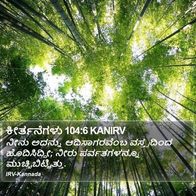 ಕೀರ್ತನೆಗಳು 104:6 KANIRV Bible Verse Image