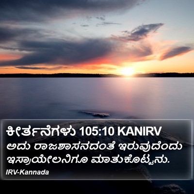 ಕೀರ್ತನೆಗಳು 105:10 KANIRV Bible Verse Image