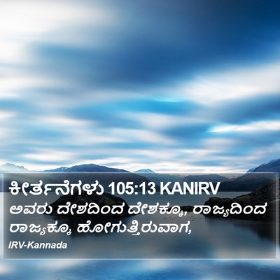 ಕೀರ್ತನೆಗಳು 105:13 KANIRV Bible Verse Image