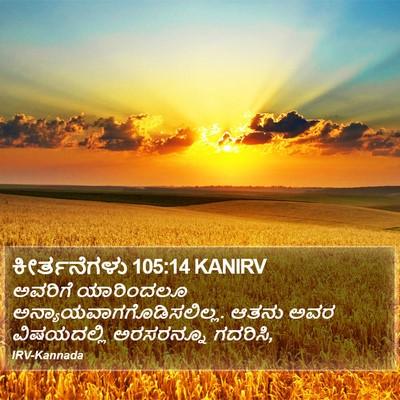 ಕೀರ್ತನೆಗಳು 105:14 KANIRV Bible Verse Image