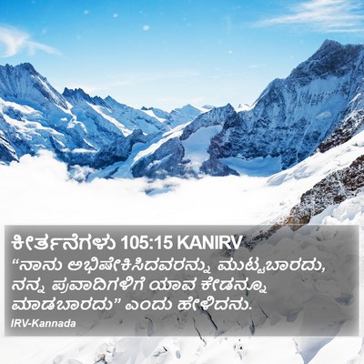 ಕೀರ್ತನೆಗಳು 105:15 KANIRV Bible Verse Image