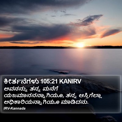 ಕೀರ್ತನೆಗಳು 105:21 KANIRV Bible Verse Image