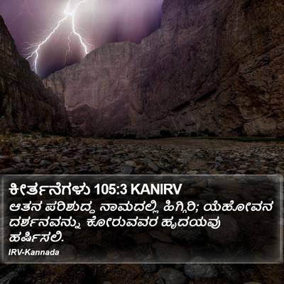 ಕೀರ್ತನೆಗಳು 105:3 KANIRV Bible Verse Image