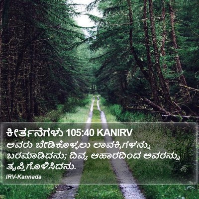 ಕೀರ್ತನೆಗಳು 105:40 KANIRV Bible Verse Image