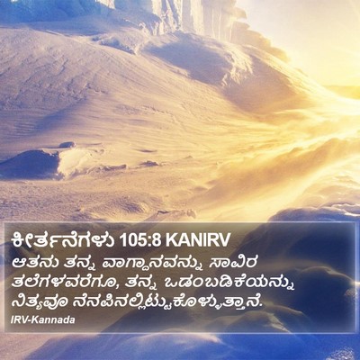 ಕೀರ್ತನೆಗಳು 105:8 KANIRV Bible Verse Image