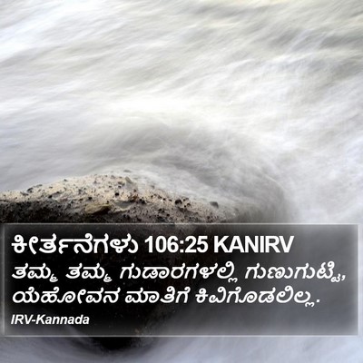 ಕೀರ್ತನೆಗಳು 106:25 KANIRV Bible Verse Image