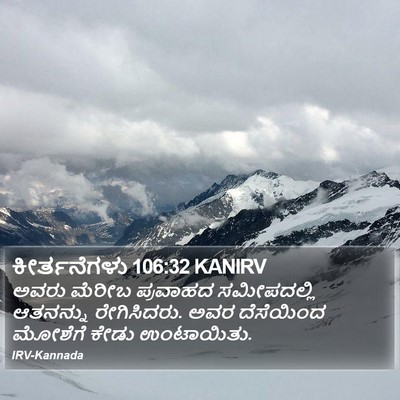 ಕೀರ್ತನೆಗಳು 106:32 KANIRV Bible Verse Image