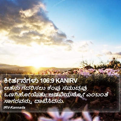 ಕೀರ್ತನೆಗಳು 106:9 KANIRV Bible Verse Image
