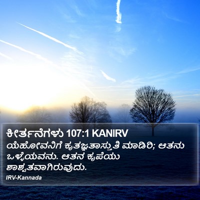 ಕೀರ್ತನೆಗಳು 107:1 KANIRV Bible Verse Image