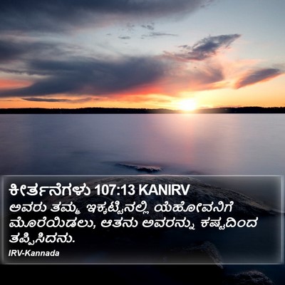 ಕೀರ್ತನೆಗಳು 107:13 KANIRV Bible Verse Image