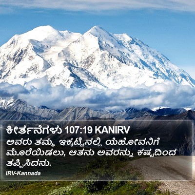 ಕೀರ್ತನೆಗಳು 107:19 KANIRV Bible Verse Image