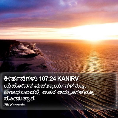 ಕೀರ್ತನೆಗಳು 107:24 KANIRV Bible Verse Image