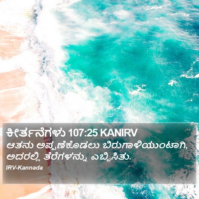 ಕೀರ್ತನೆಗಳು 107:25 KANIRV Bible Verse Image