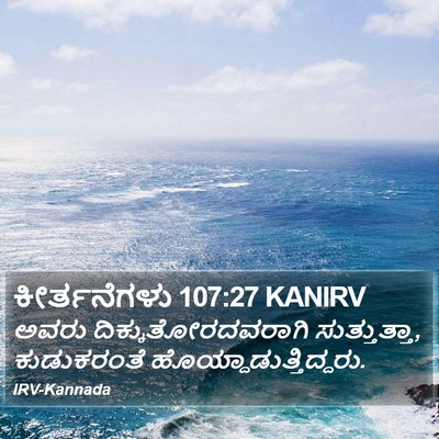 ಕೀರ್ತನೆಗಳು 107:27 KANIRV Bible Verse Image