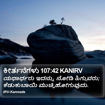 ಕೀರ್ತನೆಗಳು 107:42 KANIRV Bible Verse Image