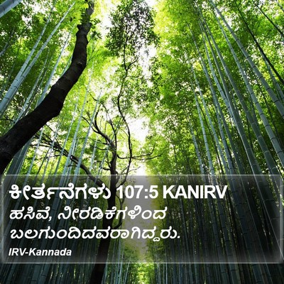 ಕೀರ್ತನೆಗಳು 107:5 KANIRV Bible Verse Image
