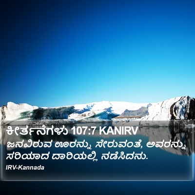 ಕೀರ್ತನೆಗಳು 107:7 KANIRV Bible Verse Image