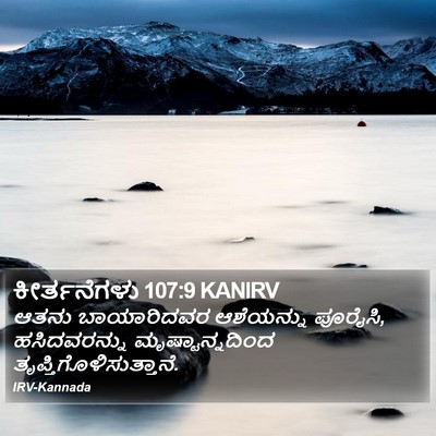 ಕೀರ್ತನೆಗಳು 107:9 KANIRV Bible Verse Image