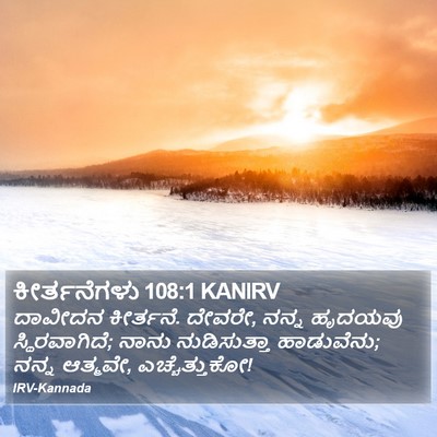 ಕೀರ್ತನೆಗಳು 108:1 KANIRV Bible Verse Image