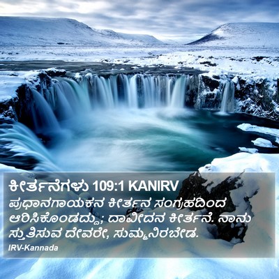 ಕೀರ್ತನೆಗಳು 109:1 KANIRV Bible Verse Image