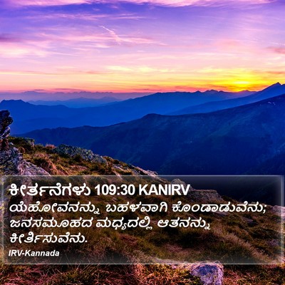 ಕೀರ್ತನೆಗಳು 109:30 KANIRV Bible Verse Image