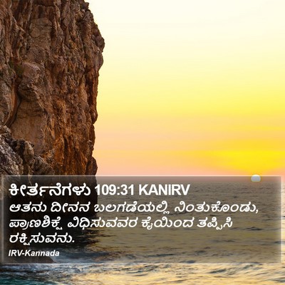 ಕೀರ್ತನೆಗಳು 109:31 KANIRV Bible Verse Image