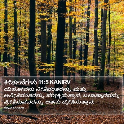ಕೀರ್ತನೆಗಳು 11:5 KANIRV Bible Verse Image