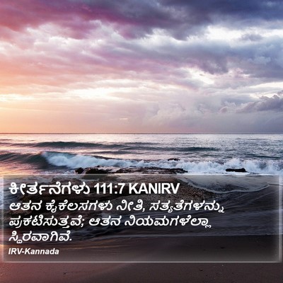 ಕೀರ್ತನೆಗಳು 111:7 KANIRV Bible Verse Image