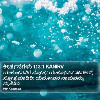 ಕೀರ್ತನೆಗಳು 113:1 KANIRV Bible Verse Image