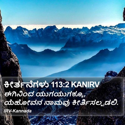 ಕೀರ್ತನೆಗಳು 113:2 KANIRV Bible Verse Image