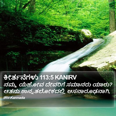 ಕೀರ್ತನೆಗಳು 113:5 KANIRV Bible Verse Image