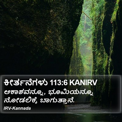 ಕೀರ್ತನೆಗಳು 113:6 KANIRV Bible Verse Image