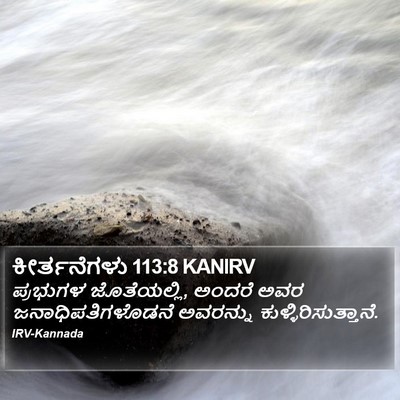 ಕೀರ್ತನೆಗಳು 113:8 KANIRV Bible Verse Image