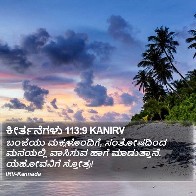 ಕೀರ್ತನೆಗಳು 113:9 KANIRV Bible Verse Image